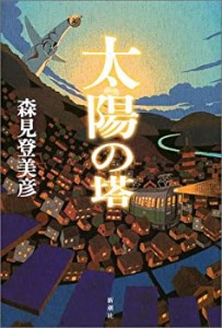 太陽の塔(中古品)