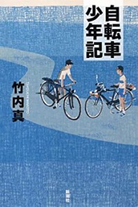 自転車少年記(未使用 未開封の中古品)