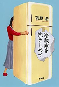 冷蔵庫を抱きしめて(中古品)