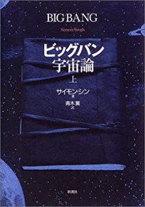 ビッグバン宇宙論 (上)(中古品)