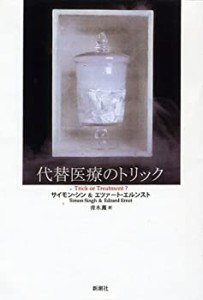 代替医療のトリック(未使用 未開封の中古品)