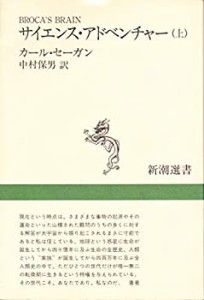 サイエンス・アドベンチャー〈上〉 (新潮選書)(中古品)