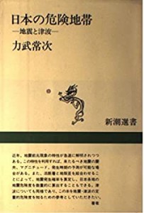 日本の危険地帯―地震と津波 (新潮選書)(中古品)