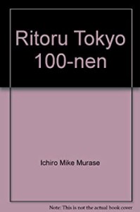 リトル・トウキョー100年 (とんぼの本)(中古品)