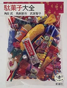 駄菓子大全 (とんぼの本)(中古品)