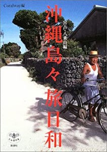 沖縄島々旅日和 宮古・八重山編 (とんぼの本)(中古品)