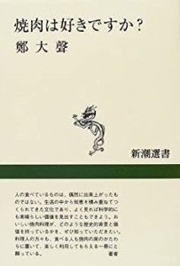 焼肉は好きですか? (新潮選書)(中古品)