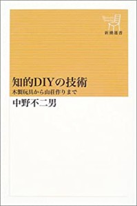 知的DIYの技術―木製玩具から山荘作りまで (新潮選書)(中古品)