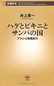 ハゲとビキニとサンバの国—ブラジル邪推紀行 (新潮新書)(中古品)