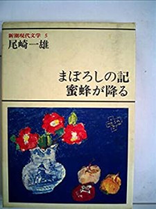 新潮現代文学 5 尾崎一雄　まぼろしの記%ｶﾝﾏ%蜜蜂が降る 他(中古品)