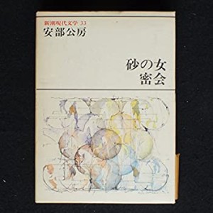 新潮現代文学 33　砂の女　密会(中古品)