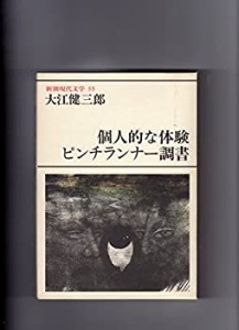 新潮現代文学 (55) 大江健三郎　個人的な体験%ｶﾝﾏ%ピンチランナー調書 他(中古品)