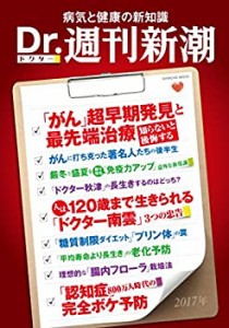 Dr.週刊新潮 2017 病気と健康の新知識 (新潮ムック)(中古品)