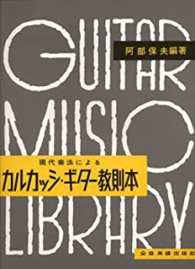 カルカッシ・ギター教則本 阿部保夫 編著 (クラシックギター教本)(未使用 未開封の中古品)