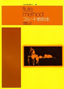 フルート教則本 吉田雅夫 著 (全音吹奏楽器教本 1)(中古品)