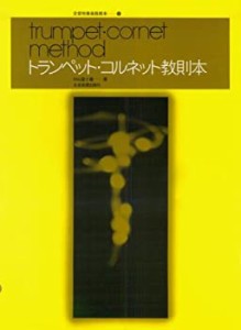 トランペット・コルネット教則本 中山冨士雄 著 (全音吹奏楽器教本 5)(中古品)