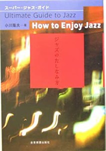 スーパージャズガイド ジャズのたしなみ方 小川 隆夫:著 (スーパー・ジャズ(未使用 未開封の中古品)