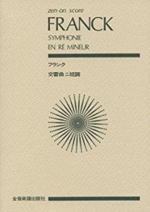 スコア フランク 交響曲 ニ短調 (全音ポケットスコア)(中古品)