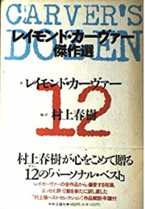 Carver’s Dozen—レイモンド・カーヴァー傑作選(中古品)