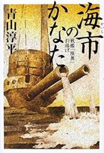 海市のかなた―戦艦「陸奥」引揚げ(中古品)