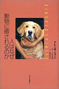 人はなぜ動物に癒されるのか―Kindred Spirits(中古品)