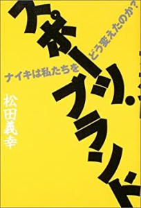 スポーツ・ブランド―ナイキは私たちをどう変えたのか?(中古品)