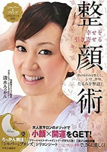 幸せを引き寄せる整顔術—骨のゆがみを整えて、シワ、クマ、たるみを撃退!(中古品)