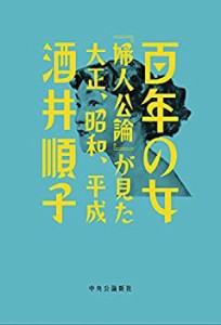 百年の女 - 『婦人公論』が見た大正、昭和、平成 (単行本)(中古品)