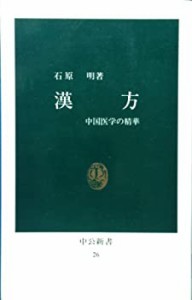 漢方―中国医学の精華 (中公新書 26)(中古品)