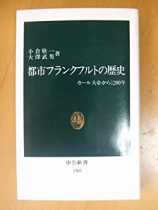 都市フランクフルトの歴史―カール大帝から1200年 (中公新書)(中古品)