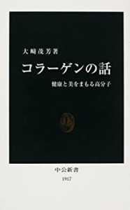 コラーゲンの話―健康と美をまもる高分子 (中公新書)(中古品)