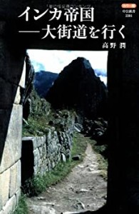 カラー版 インカ帝国―大街道を行く (中公新書)(中古品)