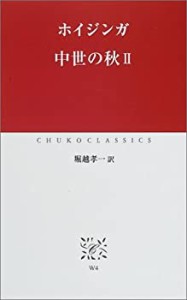 中世の秋〈2〉 (中公クラシックス)(中古品)