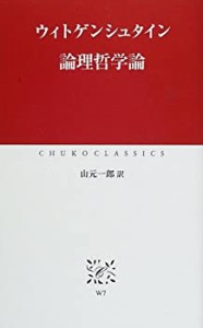 論理哲学論 (中公クラシックス)(中古品)