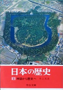 日本の歴史 (1) 神話から歴史へ (中公文庫)(中古品)