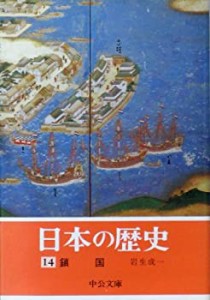 日本の歴史 (14) 鎖国 (中公文庫)(中古品)