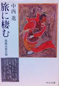 旅に棲む—高橋虫麻呂論 (中公文庫)(中古品)