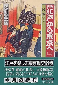 新版 江戸から東京へ〈2〉浅草(上) (中公文庫)(中古品)