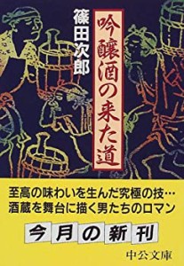 吟醸酒の来た道 (中公文庫)(中古品)