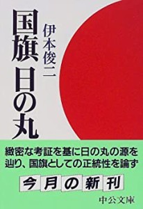 国旗日の丸 (中公文庫)(中古品)