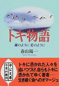 トキ物語—風のように光のように (中公文庫)(中古品)