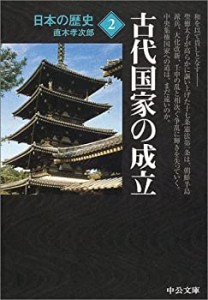 日本の歴史〈2〉古代国家の成立 (中公文庫)(中古品)