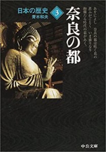 日本の歴史〈3〉奈良の都 (中公文庫)(中古品)