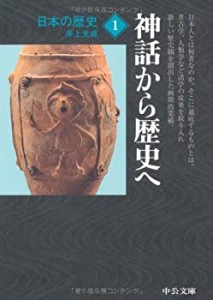 日本の歴史〈1〉神話から歴史へ (中公文庫)(中古品)