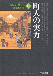 日本の歴史〈17〉町人の実力 (中公文庫)(中古品)