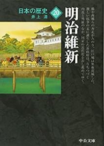 日本の歴史〈20〉明治維新 (中公文庫)(中古品)