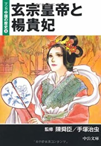 玄宗皇帝と楊貴妃―マンガ中国の歴史〈4〉 (中公文庫)(未使用 未開封の中古品)