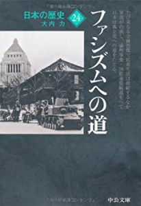 日本の歴史〈24〉ファシズムへの道 (中公文庫)(中古品)
