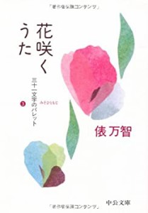 花咲くうた—三十一文字のパレット〈3〉 (中公文庫)(中古品)