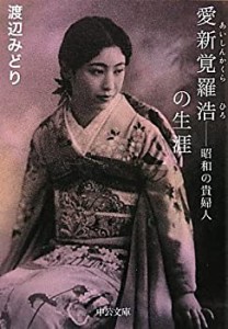 愛新覚羅浩の生涯―昭和の貴婦人 (中公文庫)(中古品)